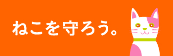 ねこを守ろう。