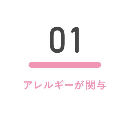 01. アレルギーが関与